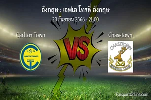 วิเคราะห์บอล เอฟเอ โทรฟี่ อังกฤษ ระหว่าง Carlton Town พบ Chasetown (23 กันยายน 2566)