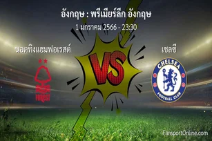 วิเคราะห์บอล พรีเมียร์ลีก อังกฤษ ระหว่าง นอตทิงแฮมฟอเรสต์ พบ เชลซี (1 มกราคม 2566)