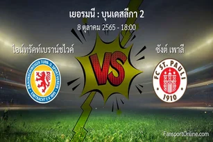 วิเคราะห์บอล บุนเดสลีกา 2 ระหว่าง ไอน์ทรัคท์เบราน์ชไวค์ พบ ซังต์ เพาลี (8 ตุลาคม 2565)