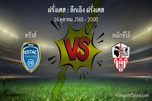 วิเคราะห์บอล ลีกเอิง ฝรั่งเศส ระหว่าง ทรัวส์ พบ อฌักซิโอ้ (16 ตุลาคม 2565)