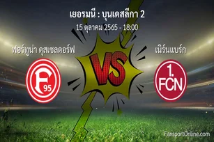 วิเคราะห์บอล บุนเดสลีกา 2 ระหว่าง ฟอร์ทูน่า ดุสเซลดอร์ฟ พบ เนิร์นแบร์ก (15 ตุลาคม 2565)