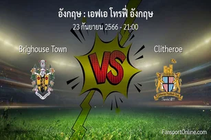 วิเคราะห์บอล เอฟเอ โทรฟี่ อังกฤษ ระหว่าง Brighouse Town พบ Clitheroe (23 กันยายน 2566)