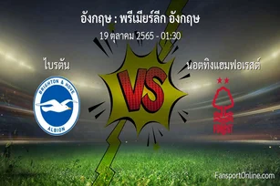 วิเคราะห์บอล พรีเมียร์ลีก อังกฤษ ระหว่าง ไบรตัน พบ นอตทิงแฮมฟอเรสต์ (19 ตุลาคม 2565)