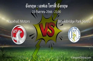 วิเคราะห์บอล เอฟเอ โทรฟี่ อังกฤษ ระหว่าง Vauxhall Motors พบ Stocksbridge Park Steels (23 กันยายน 2566)