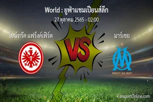 วิเคราะห์บอล ยูฟ่าแชมเปียนส์ลีก ระหว่าง ไอน์ทรัค แฟร้งค์เฟิร์ต พบ มาร์เซย (27 ตุลาคม 2565)