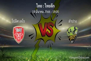 วิเคราะห์บอล ไทยลีก ระหว่าง โปลิศ เทโร พบ ลำปาง (19 มีนาคม 2566)