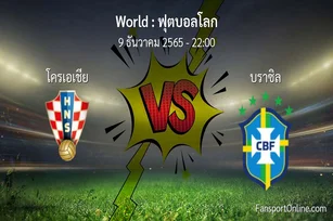 วิเคราะห์บอล ฟุตบอลโลก ระหว่าง โครเอเชีย พบ บราซิล (9 ธันวาคม 2565)