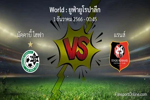 วิเคราะห์บอล ยูฟ่ายูโรปาลีก ระหว่าง มัคคาบี้ ไฮฟา พบ แรนส์ (1 ธันวาคม 2566)
