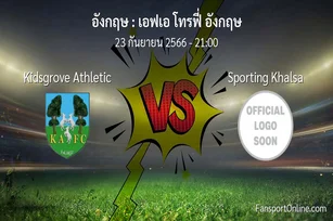 วิเคราะห์บอล เอฟเอ โทรฟี่ อังกฤษ ระหว่าง Kidsgrove Athletic พบ Sporting Khalsa (23 กันยายน 2566)