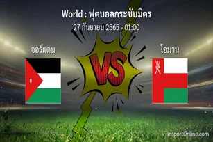 วิเคราะห์บอล ฟุตบอลกระชับมิตร ระหว่าง จอร์แดน พบ โอมาน