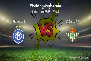 วิเคราะห์บอล ยูฟ่ายูโรปาลีก ระหว่าง HJK helsinki พบ เรอัล เบติส