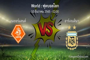 วิเคราะห์บอล ฟุตบอลโลก ระหว่าง เนเธอร์แลนด์ พบ อาร์เจนตินา (10 ธันวาคม 2565)