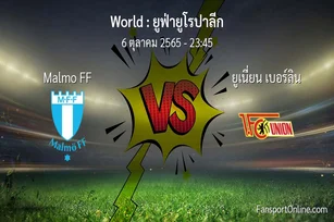 วิเคราะห์บอล ยูฟ่ายูโรปาลีก ระหว่าง Malmo FF พบ ยูเนี่ยน เบอร์ลิน (6 ตุลาคม 2565)