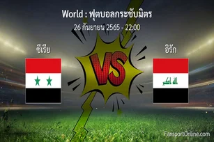 วิเคราะห์บอล ฟุตบอลกระชับมิตร ระหว่าง ซีเรีย พบ อิรัก