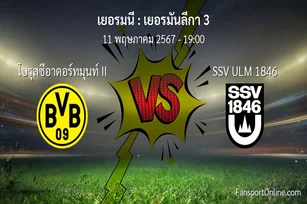 วิเคราะห์บอล เยอรมันลีกา 3 ระหว่าง โบรุสซีอาดอร์ทมุนท์ II พบ SSV ULM 1846 (11 พฤษภาคม 2567)