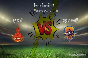 วิเคราะห์บอล ไทยลีก 2 ระหว่าง อุดรธานี พบ อยุธยา เอฟซี