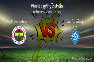 วิเคราะห์บอล ยูฟ่ายูโรปาลีก ระหว่าง Fenerbahce พบ ดินาโม เคียฟ