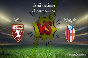 วิเคราะห์บอล เซเรียอา ระหว่าง โตริโน่ พบ โบโลญญ่า (7 มีนาคม 2566)