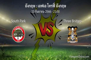 วิเคราะห์บอล เอฟเอ โทรฟี่ อังกฤษ ระหว่าง South Park พบ Three Bridges (23 กันยายน 2566)