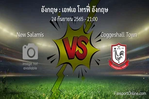 วิเคราะห์บอล เอฟเอ โทรฟี่ อังกฤษ ระหว่าง New Salamis พบ Coggeshall Town