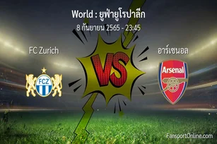 วิเคราะห์บอล ยูฟ่ายูโรปาลีก ระหว่าง FC Zurich พบ อาร์เซนอล
