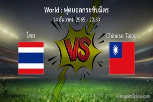 วิเคราะห์บอล ฟุตบอลกระชับมิตร ระหว่าง ไทย พบ Chinese Taipei (14 ธันวาคม 2565)