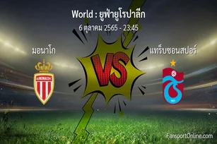 วิเคราะห์บอล ยูฟ่ายูโรปาลีก ระหว่าง มอนาโก พบ แทร็บซอนสปอร์ (6 ตุลาคม 2565)