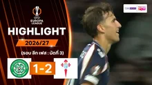 ไฮไลท์ฟุตบอล ยูฟา ยูโรปา ลีก 2026/27 รอบลีกเฟส นัด 3 : เซลติก พบ เซลตา บีโก