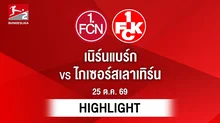 [ไฮไลต์] เนิร์นแบร์ก พบ ไกเซอร์สเลาเทิร์น | บุนเดสลีกา 2