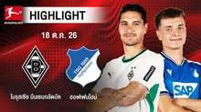 [ไฮไลต์] โบรุสเซีย มึนเชนกลัดบัค พบ ฮอฟเฟนไฮม์ | บุนเดสลีกา