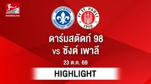 [ไฮไลต์] ดาร์มสตัดท์ 98 พบ ซังต์ เพาลี | บุนเดสลีกา 2