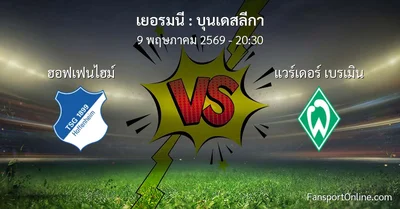 วิเคราะห์บอล บุนเดสลีกา ระหว่าง ฮอฟเฟนไฮม์ พบ แวร์เดอร์ เบรเมิน (9 พฤษภาคม 2569)