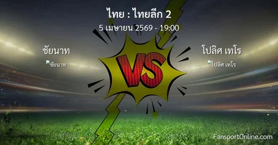 วิเคราะห์บอล ไทยลีก 2 ระหว่าง ชัยนาท พบ โปลิศ เทโร (5 เมษายน 2569)