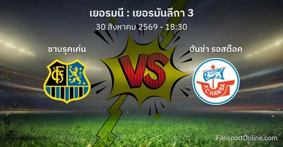 วิเคราะห์บอล เยอรมันลีกา 3 ระหว่าง ซาบรุคเค่น พบ ฮันซ่า รอสต็อค (30 สิงหาคม 2569)