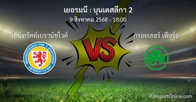วิเคราะห์บอล บุนเดสลีกา 2 ระหว่าง ไอน์ทรัคท์เบราน์ชไวค์ พบ กรอยเธอร์ เฟือร์ธ (9 สิงหาคม 2568)