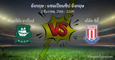 วิเคราะห์บอล แชมเปียนชิป อังกฤษ ระหว่าง พลีมัธ อาร์ไกล์ พบ สโต๊ค ซิตี้ (2 ธันวาคม 2566)