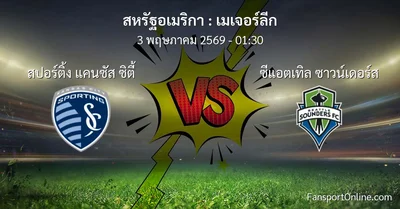 วิเคราะห์บอล เมเจอร์ลีก ระหว่าง สปอร์ติ้ง แคนซัส ซิตี้ พบ ซีแอตเทิล ซาวน์เดอร์ส (3 พฤษภาคม 2569)