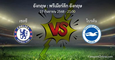 วิเคราะห์บอล พรีเมียร์ลีก อังกฤษ ระหว่าง เชลซี พบ ไบรตัน (27 กันยายน 2568)