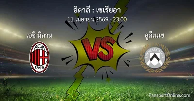 วิเคราะห์บอล เซเรียอา ระหว่าง เอซี มิลาน พบ อูดีเนเซ (11 เมษายน 2569)