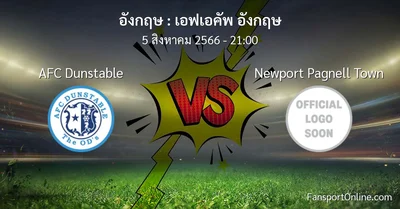วิเคราะห์บอล เอฟเอคัพ อังกฤษ ระหว่าง AFC Dunstable พบ Newport Pagnell Town (5 สิงหาคม 2566)