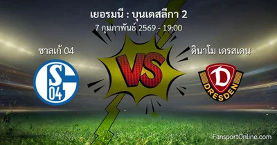 วิเคราะห์บอล บุนเดสลีกา 2 ระหว่าง ชาลเก้ 04 พบ ดินาโม เดรสเดน (7 กุมภาพันธ์ 2569)