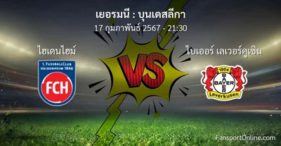 วิเคราะห์บอล บุนเดสลีกา ระหว่าง ไฮเดนไฮม์ พบ ไบเออร์ เลเวอร์คูเซิน (17 กุมภาพันธ์ 2567)