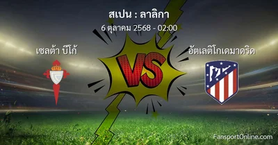 วิเคราะห์บอล ลาลิกา ระหว่าง เซลต้า บีโก้ พบ อัตเลติโกเดมาดริด (6 ตุลาคม 2568)