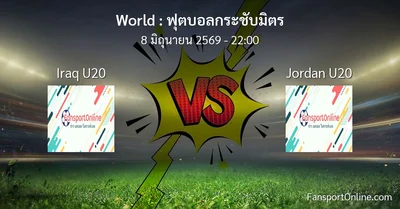 วิเคราะห์บอล ฟุตบอลกระชับมิตร ระหว่าง Iraq U20 พบ Jordan U20 (8 มิถุนายน 2569)