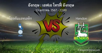 วิเคราะห์บอล เอฟเอ โทรฟี่ อังกฤษ ระหว่าง โอลดัมแอทเลติก พบ Hendon (13 มกราคม 2567)