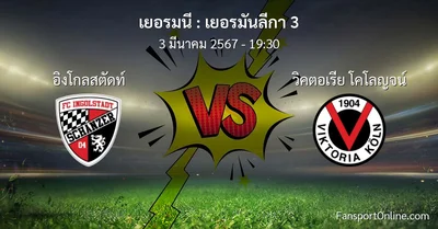วิเคราะห์บอล เยอรมันลีกา 3 ระหว่าง อิงโกลสตัดท์ พบ วิคตอเรีย โคโลญจน์ (3 มีนาคม 2567)
