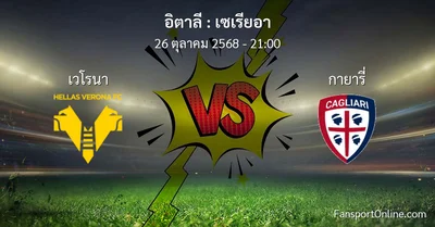 วิเคราะห์บอล เซเรียอา ระหว่าง เวโรนา พบ กายารี่ (26 ตุลาคม 2568)
