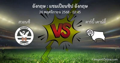 วิเคราะห์บอล แชมเปียนชิป อังกฤษ ระหว่าง สวอนซี พบ ดาร์บี้ เคาน์ตี้ (26 พฤศจิกายน 2568)