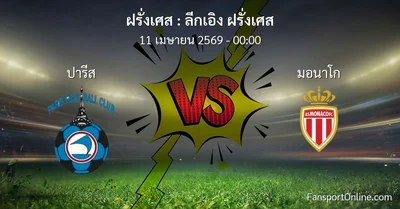 วิเคราะห์บอล ลีกเอิง ฝรั่งเศส ระหว่าง ปารีส พบ มอนาโก (11 เมษายน 2569)