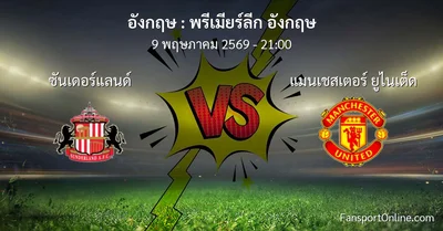 วิเคราะห์บอล พรีเมียร์ลีก อังกฤษ ระหว่าง ซันเดอร์แลนด์ พบ แมนเชสเตอร์ ยูไนเต็ด (9 พฤษภาคม 2569)